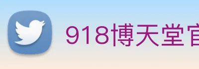 918博天堂官网 Logo